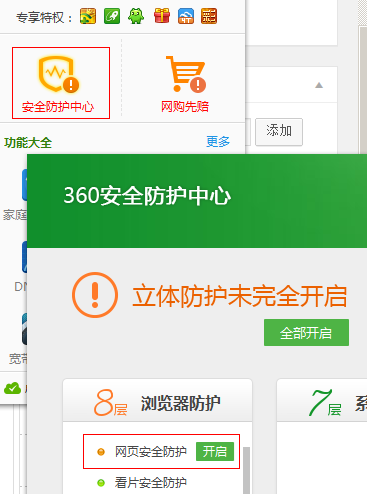360关闭网页安全防护